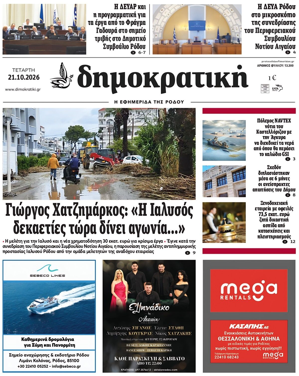 Πρωτοσέλιδο εφημερίδας Δημοκρατική 23/10/2026