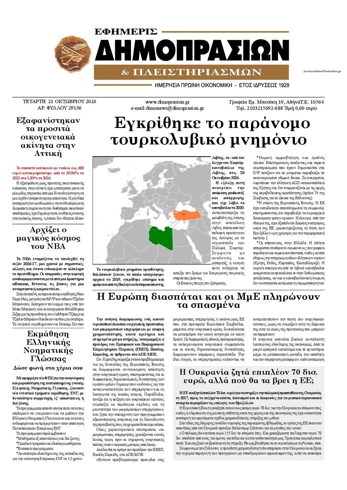 Πρωτοσέλιδο εφημερίδας Δημοπρασιών 23/10/2026