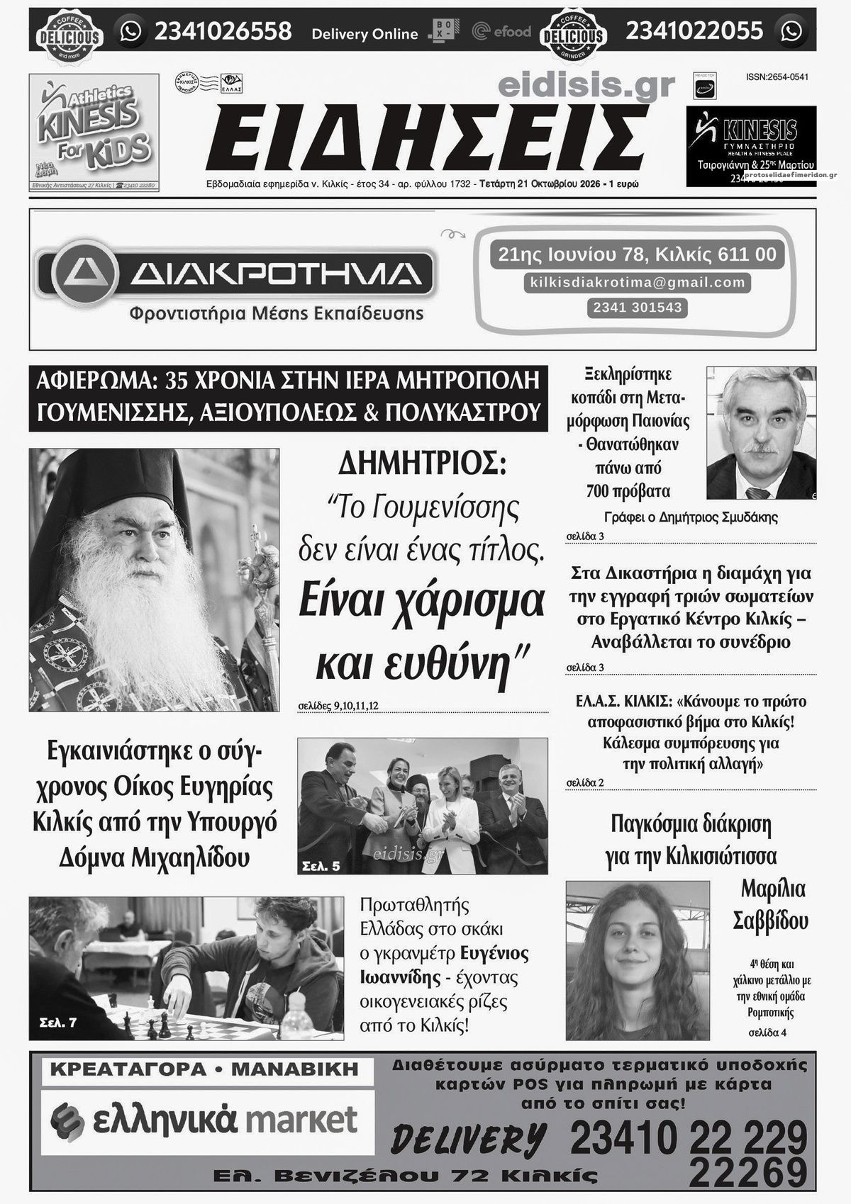 Πρωτοσέλιδο εφημερίδας Ειδήσεις Κιλκίς 23/10/2026
