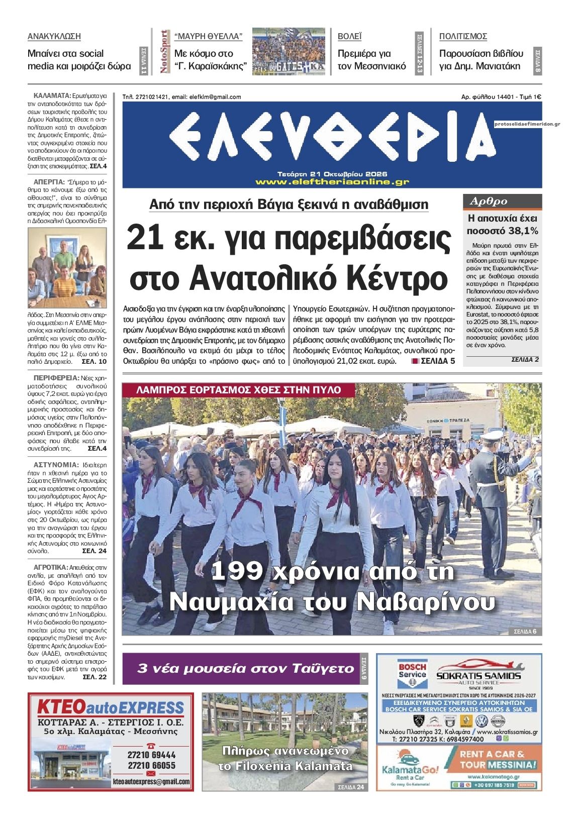 Πρωτοσέλιδο εφημερίδας Ελευθερία Καλαμάτας 23/10/2026