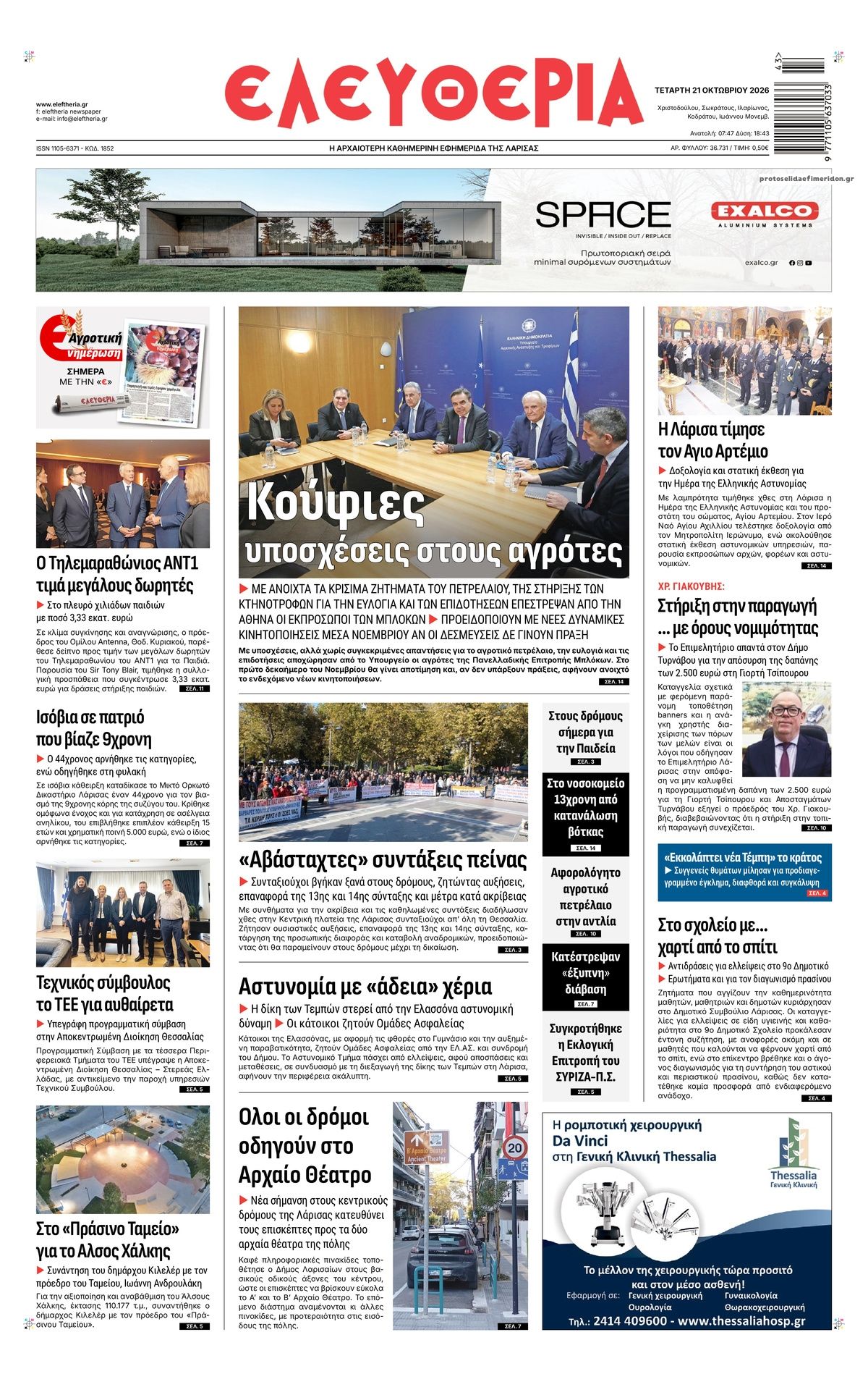 Πρωτοσέλιδο εφημερίδας Ελευθερία Λάρισσας 23/10/2026