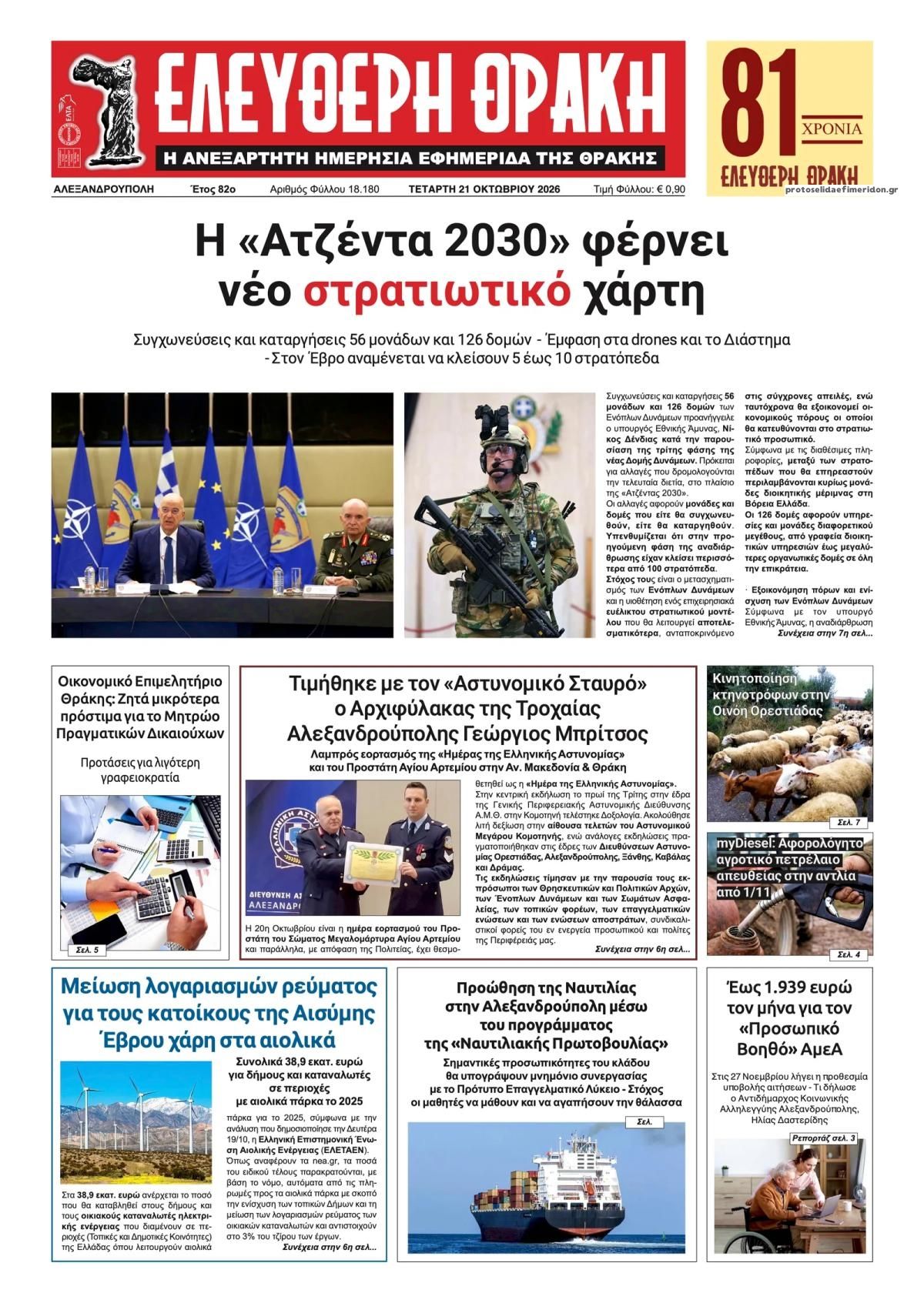 Πρωτοσέλιδο εφημερίδας Ελεύθερη Θράκη 23/10/2026