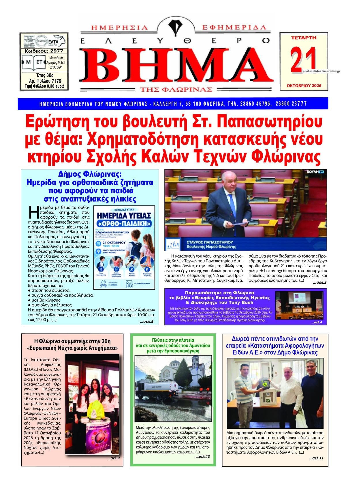 Πρωτοσέλιδο εφημερίδας Ελεύθερο Βήμα της Φλώρινας 23/10/2026