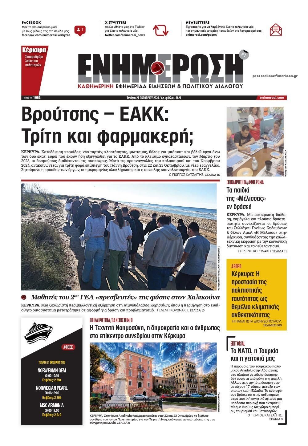 Πρωτοσέλιδο εφημερίδας Ενημέρωση Κέρκυρας 23/10/2026