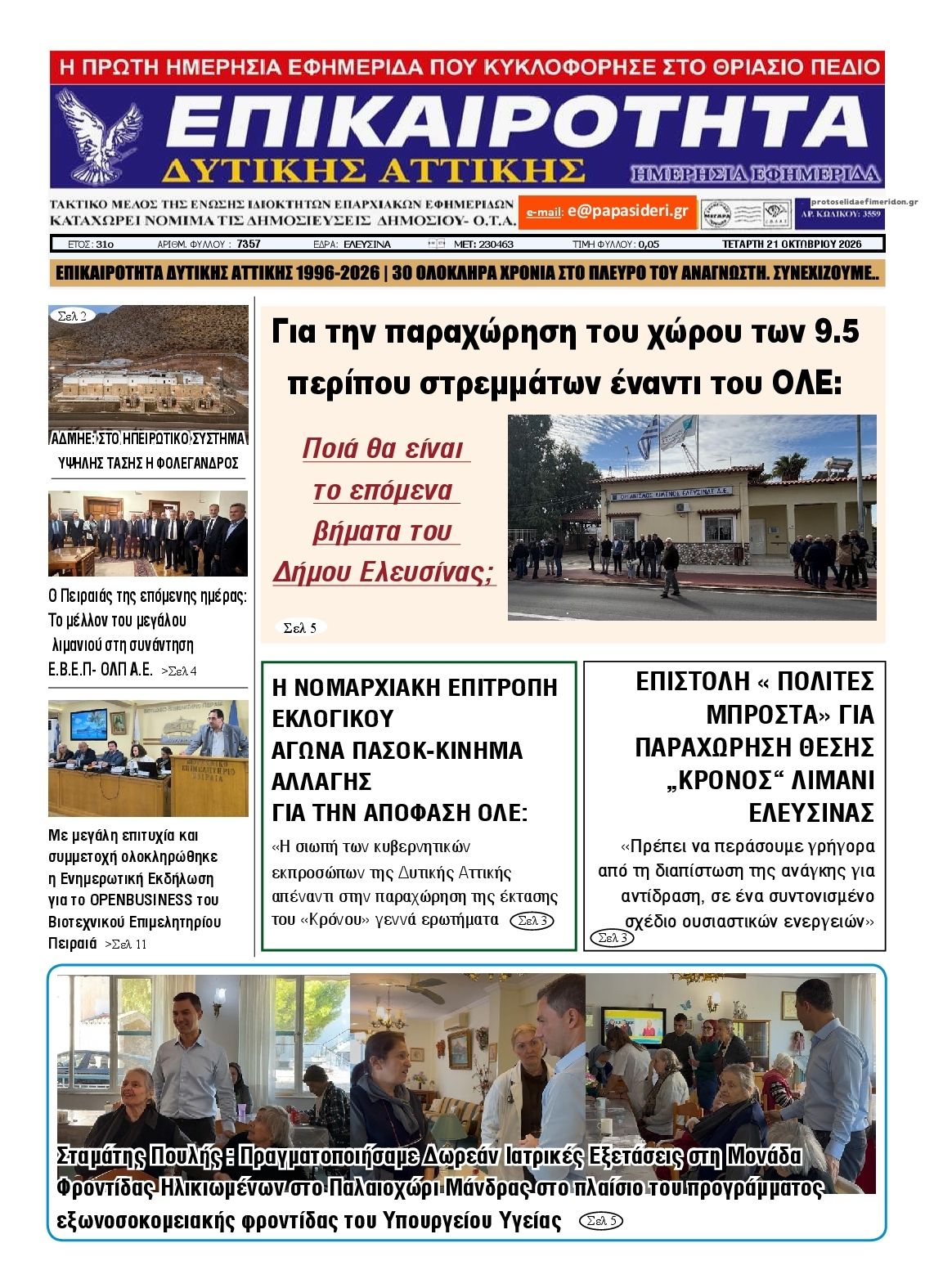 Πρωτοσέλιδο εφημερίδας Επικαιρότητα Δ. Α. 23/10/2026