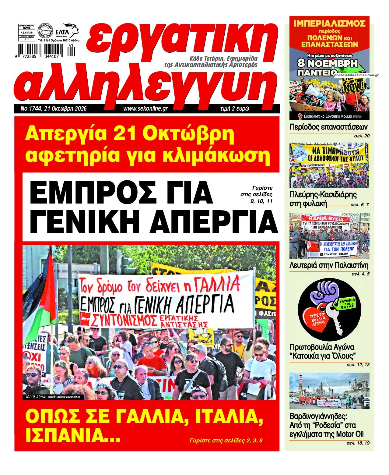 Πρωτοσέλιδο εφημερίδας Εργατική Αλληλεγγύη 23/10/2026