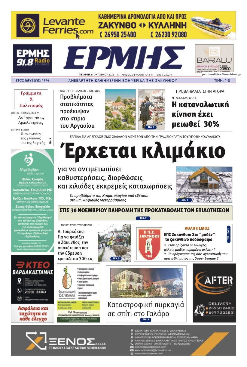 Πρωτοσέλιδο εφημερίδας Ερμής Ζακύνθου 23/10/2026