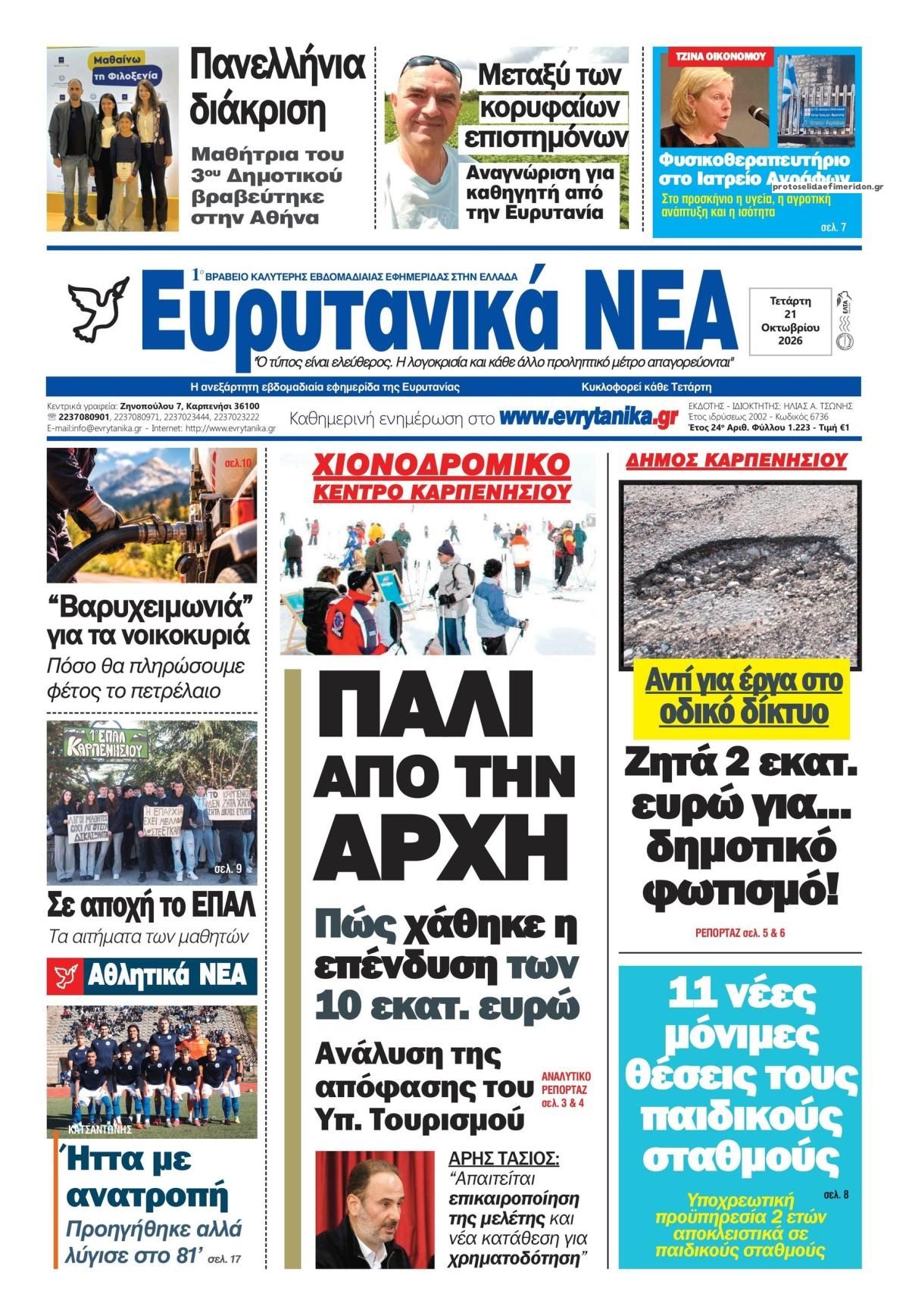 Πρωτοσέλιδο εφημερίδας Ευρυτανικά Νέα 23/10/2026