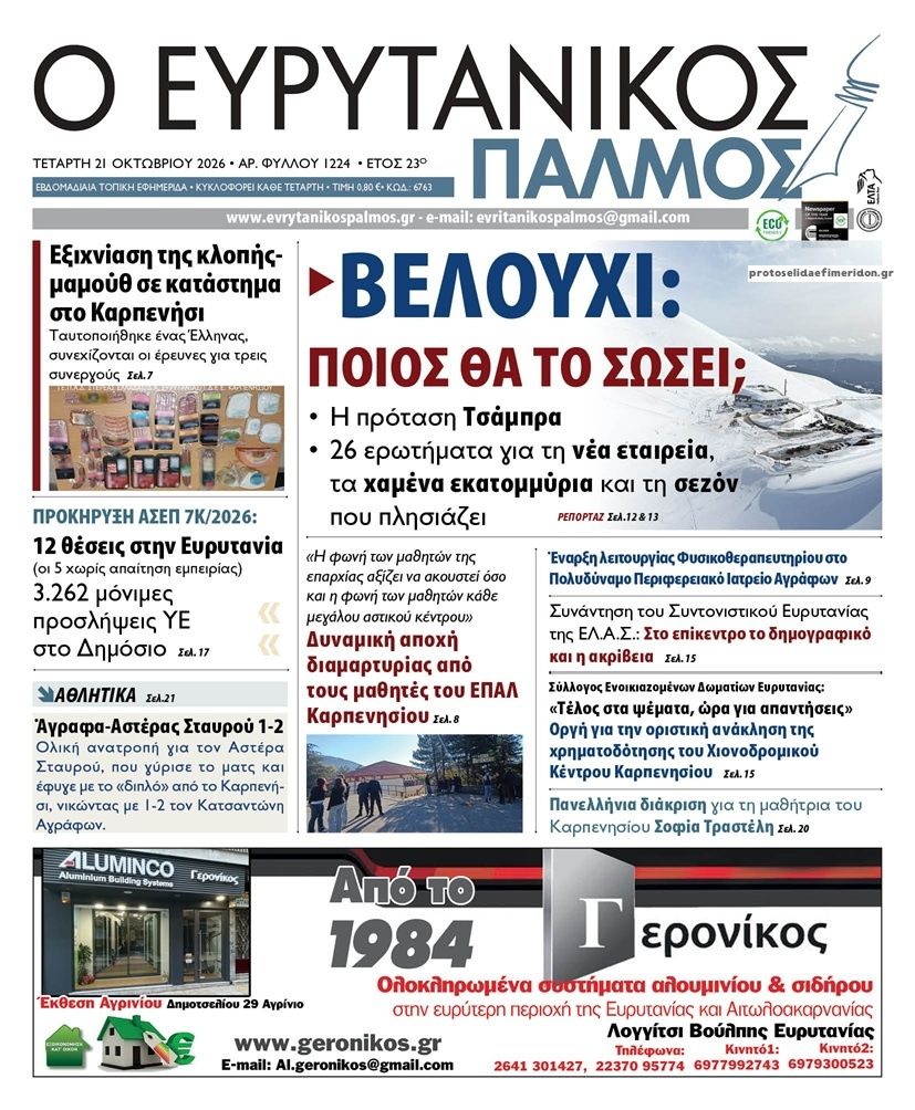Πρωτοσέλιδο εφημερίδας Ευρυτανικός Παλμός 23/10/2026