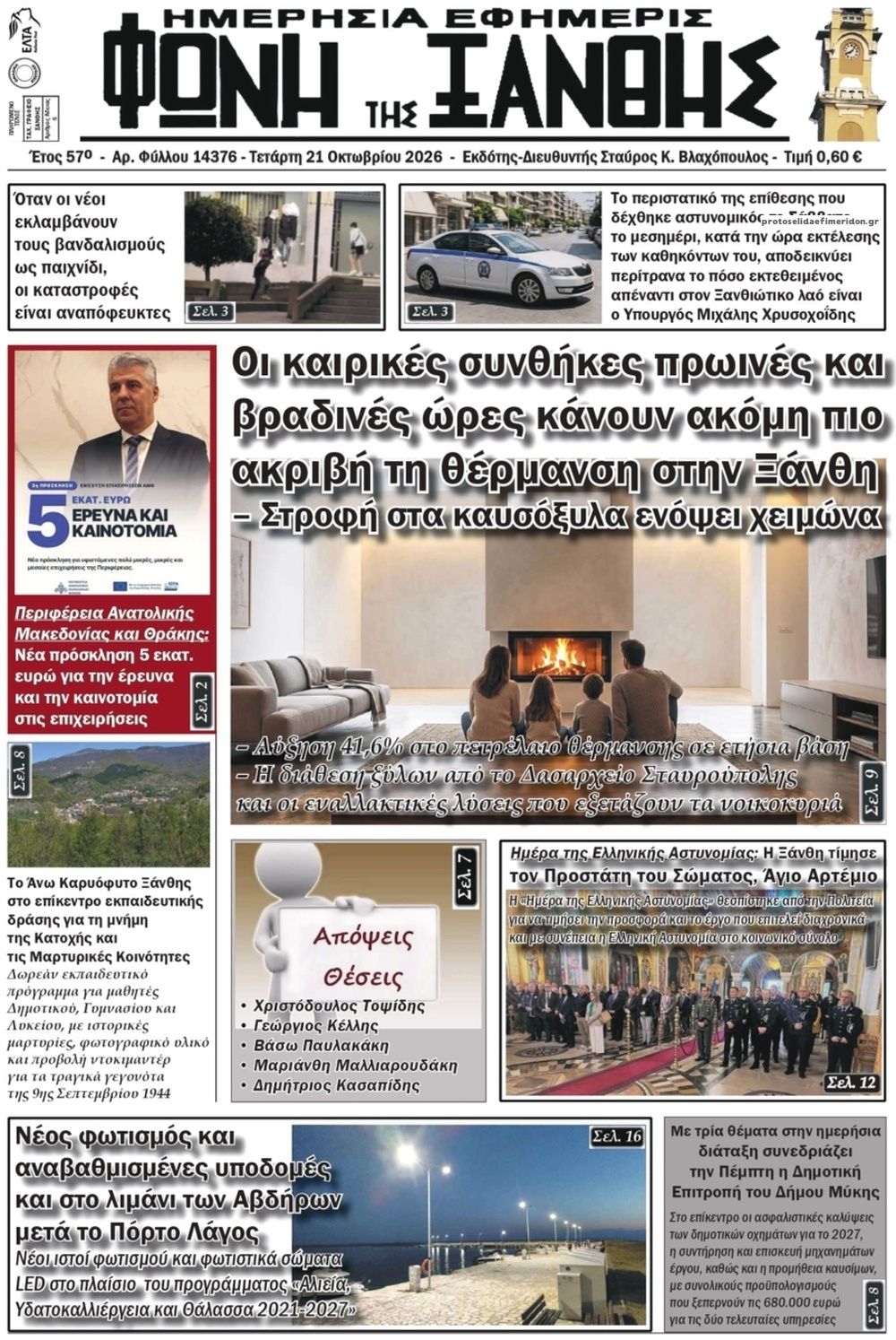 Πρωτοσέλιδο εφημερίδας Φωνή της Ξάνθης 23/10/2026