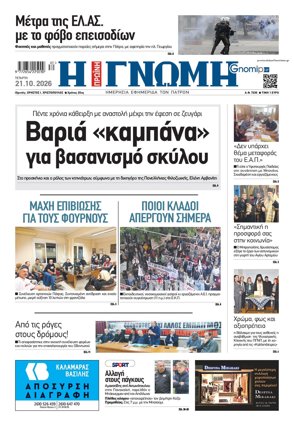 Πρωτοσέλιδο εφημερίδας Γνώμη της Πάτρας 23/10/2026