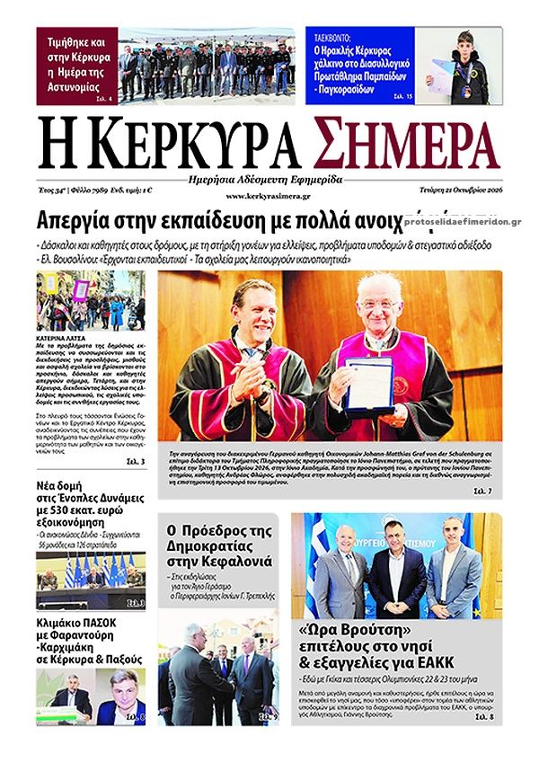 Πρωτοσέλιδο εφημερίδας Η Κέρκυρα Σήμερα 23/10/2026