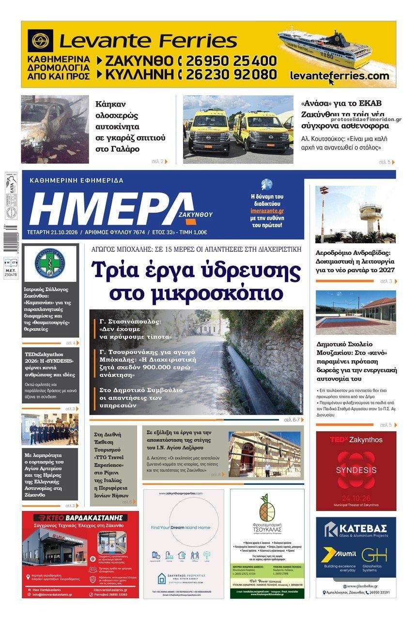 Πρωτοσέλιδο εφημερίδας Ημέρα Ζακύνθου 23/10/2026