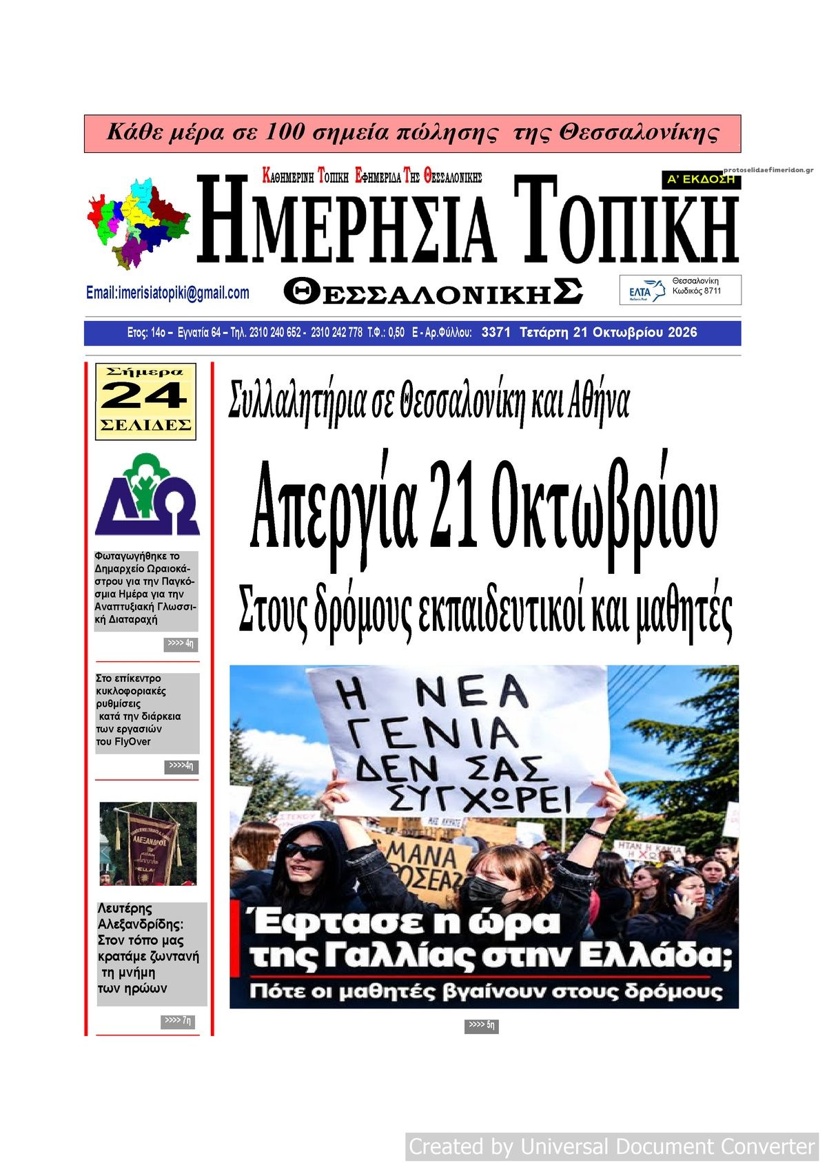 Πρωτοσέλιδο εφημερίδας Ημερήσια Τοπική 23/10/2026