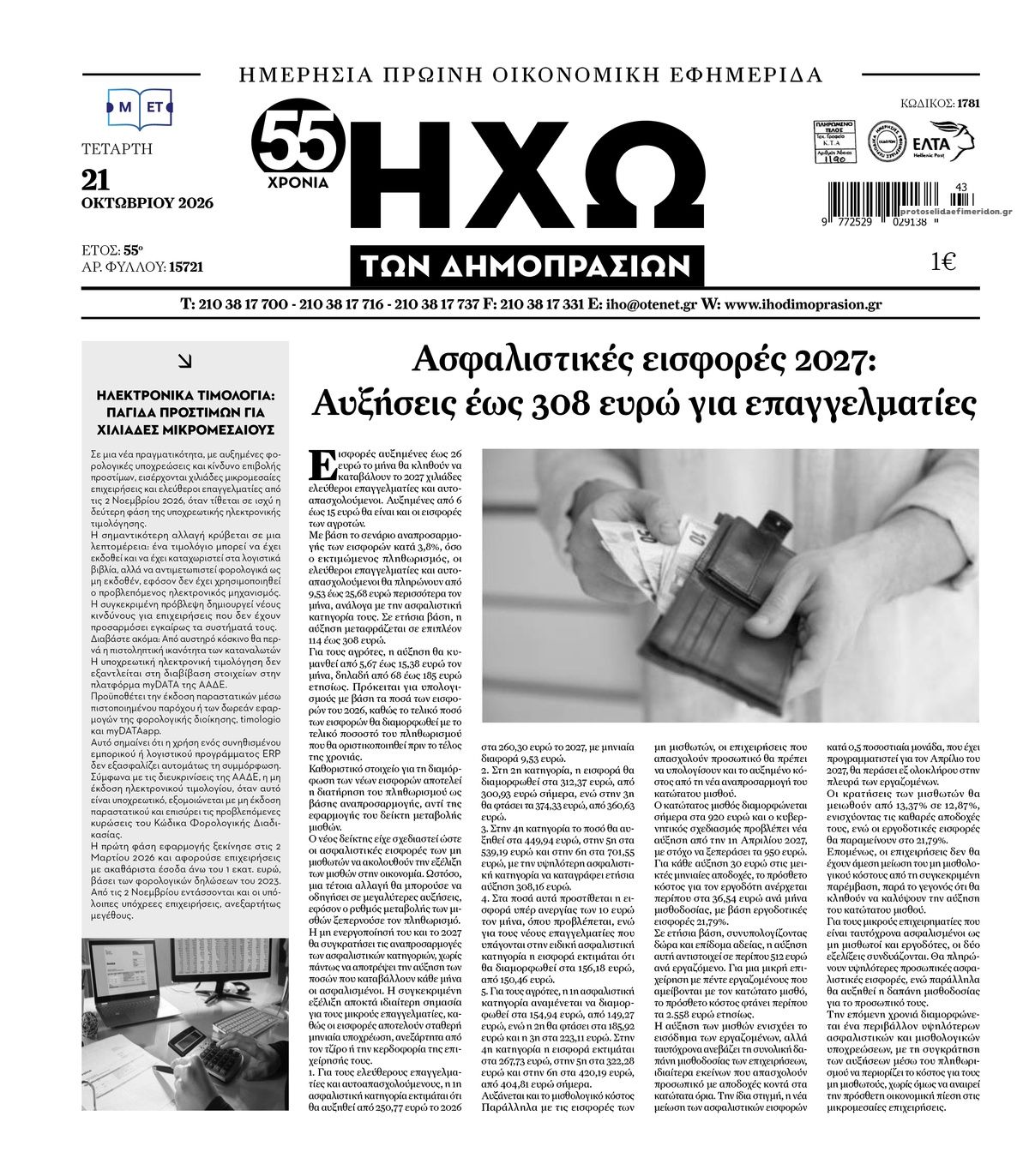 Πρωτοσέλιδο εφημερίδας Ηχώ 23/10/2026