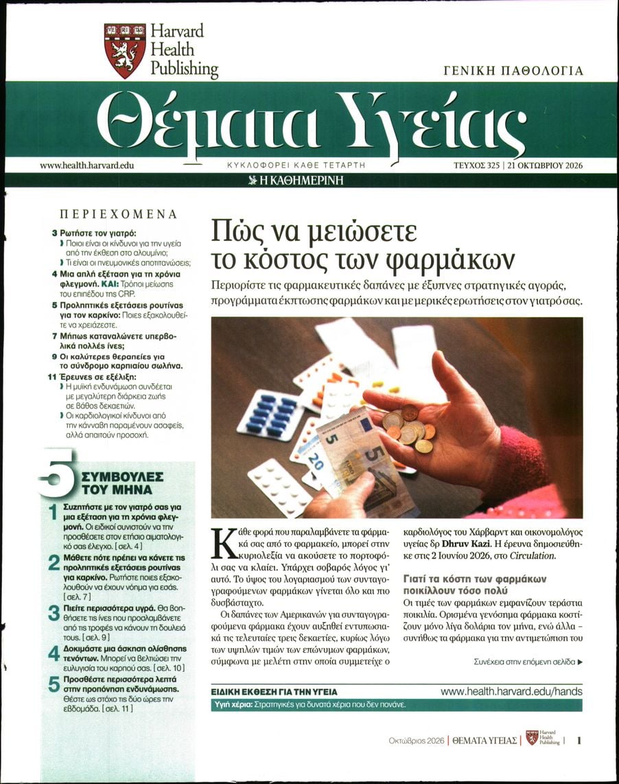Πρωτοσέλιδο εφημερίδας Η ΚΑΘΗΜΕΡΙΝΗ - ΘΕΜΑΤΑ ΥΓΕΙΑΣ 23/10/2026