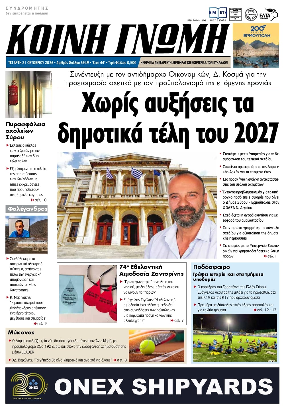 Πρωτοσέλιδο εφημερίδας Κοινή Γνώμη Κυκλάδων 23/10/2026