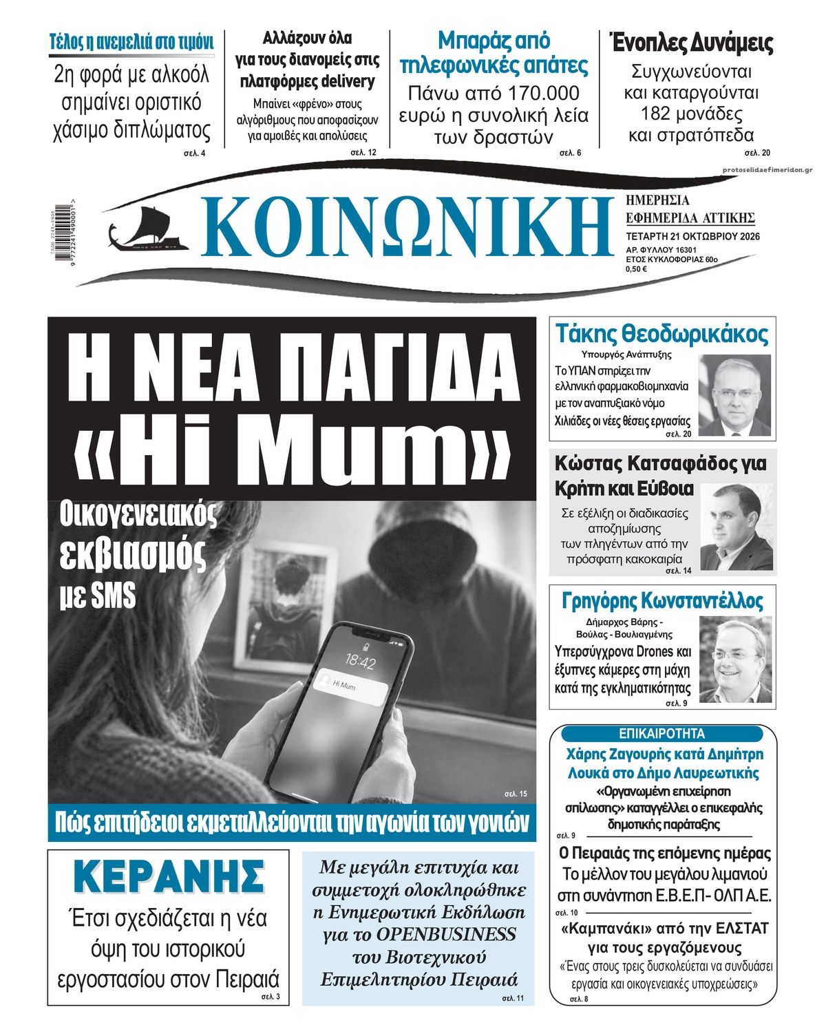 Πρωτοσέλιδο εφημερίδας Κοινωνική 23/10/2026