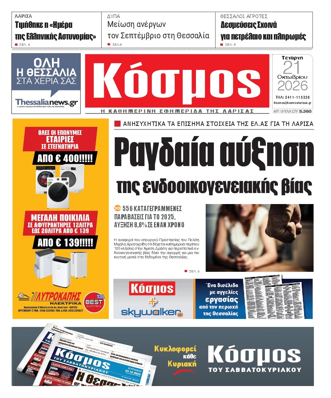 Πρωτοσέλιδο εφημερίδας Κόσμος 23/10/2026