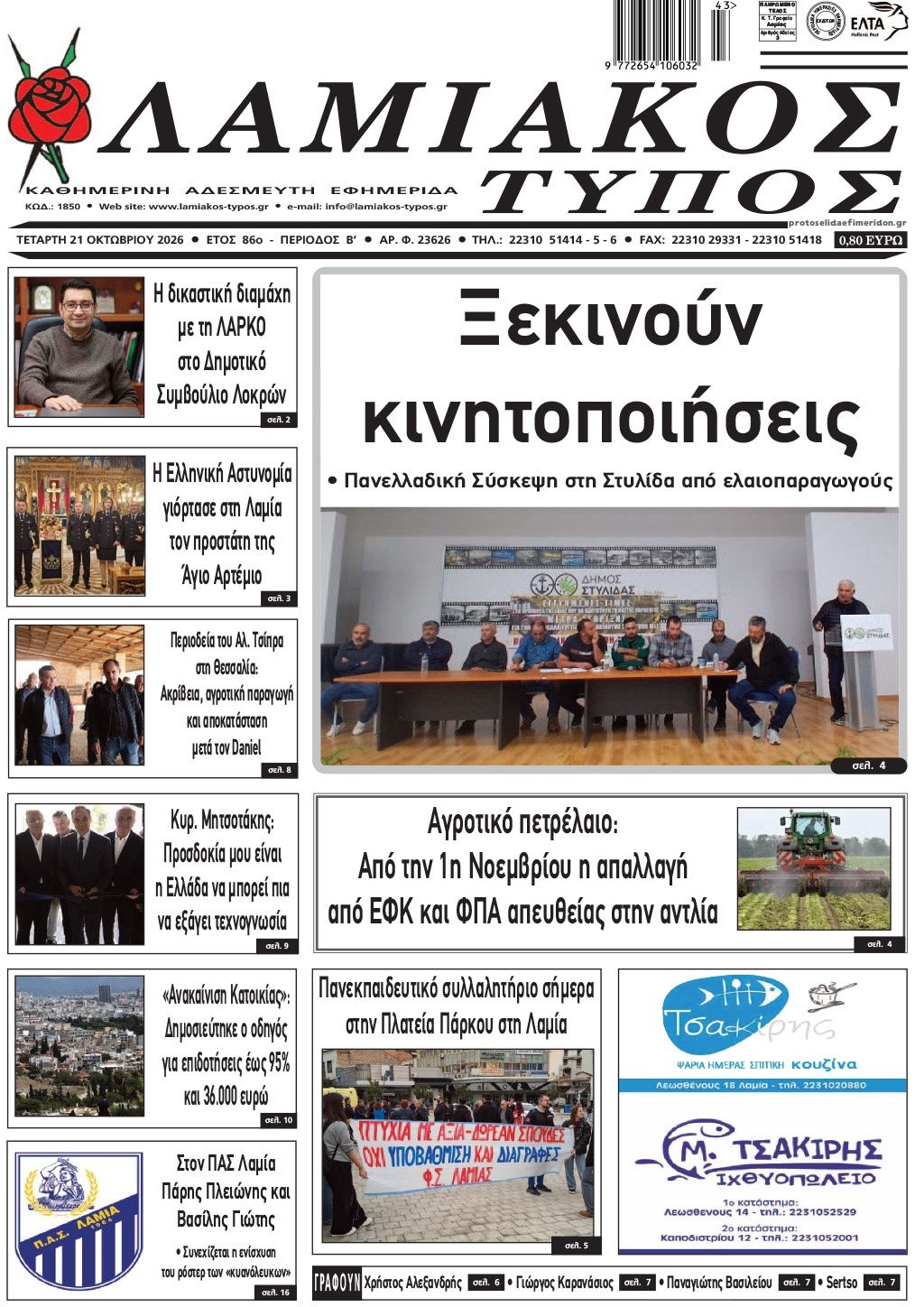 Πρωτοσέλιδο εφημερίδας Λαμιακός Τύπος 23/10/2026