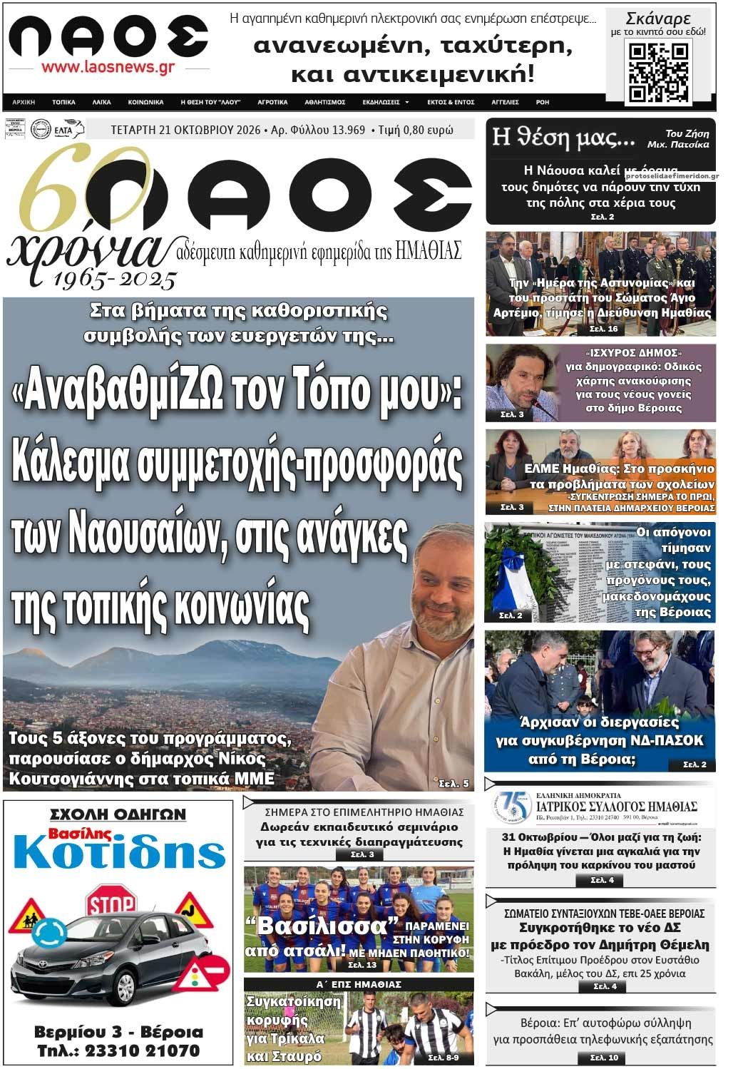 Πρωτοσέλιδο εφημερίδας Λαός Βέροιας 23/10/2026