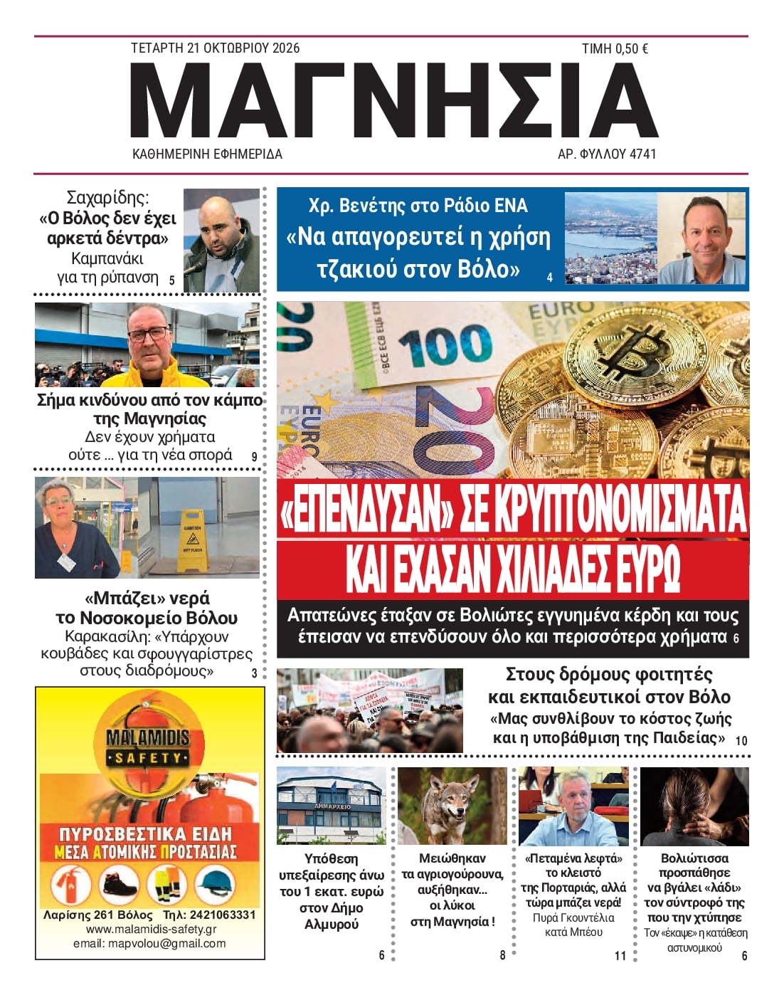 Πρωτοσέλιδο εφημερίδας Μαγνησία 23/10/2026