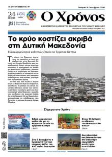 Ο Χρόνος Κοζάνης