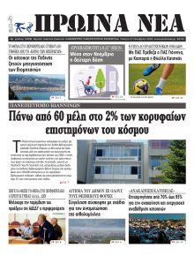 Πρωινά Νέα Ιωαννίνων