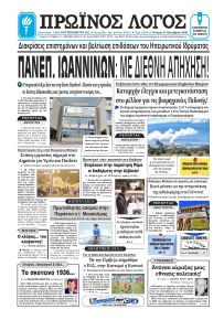 Πρωινός λόγος Ιωαννίνων