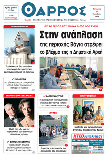 Θάρρος Μεσσηνίας
