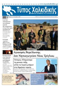 Τύπος Χαλκιδικής