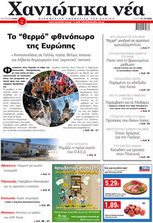 Χανιώτικα Νέα