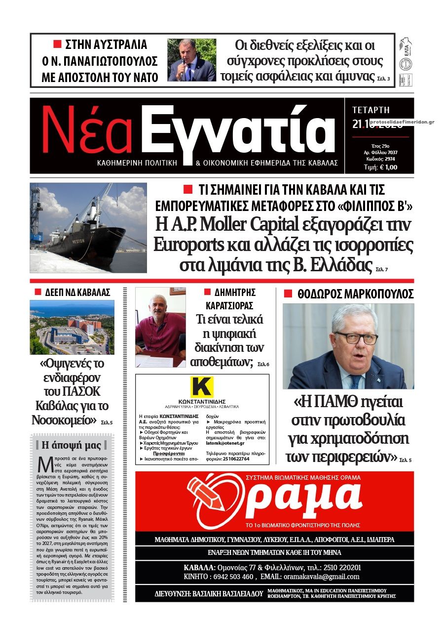 Πρωτοσέλιδο εφημερίδας Νέα Εγνατία 23/10/2026