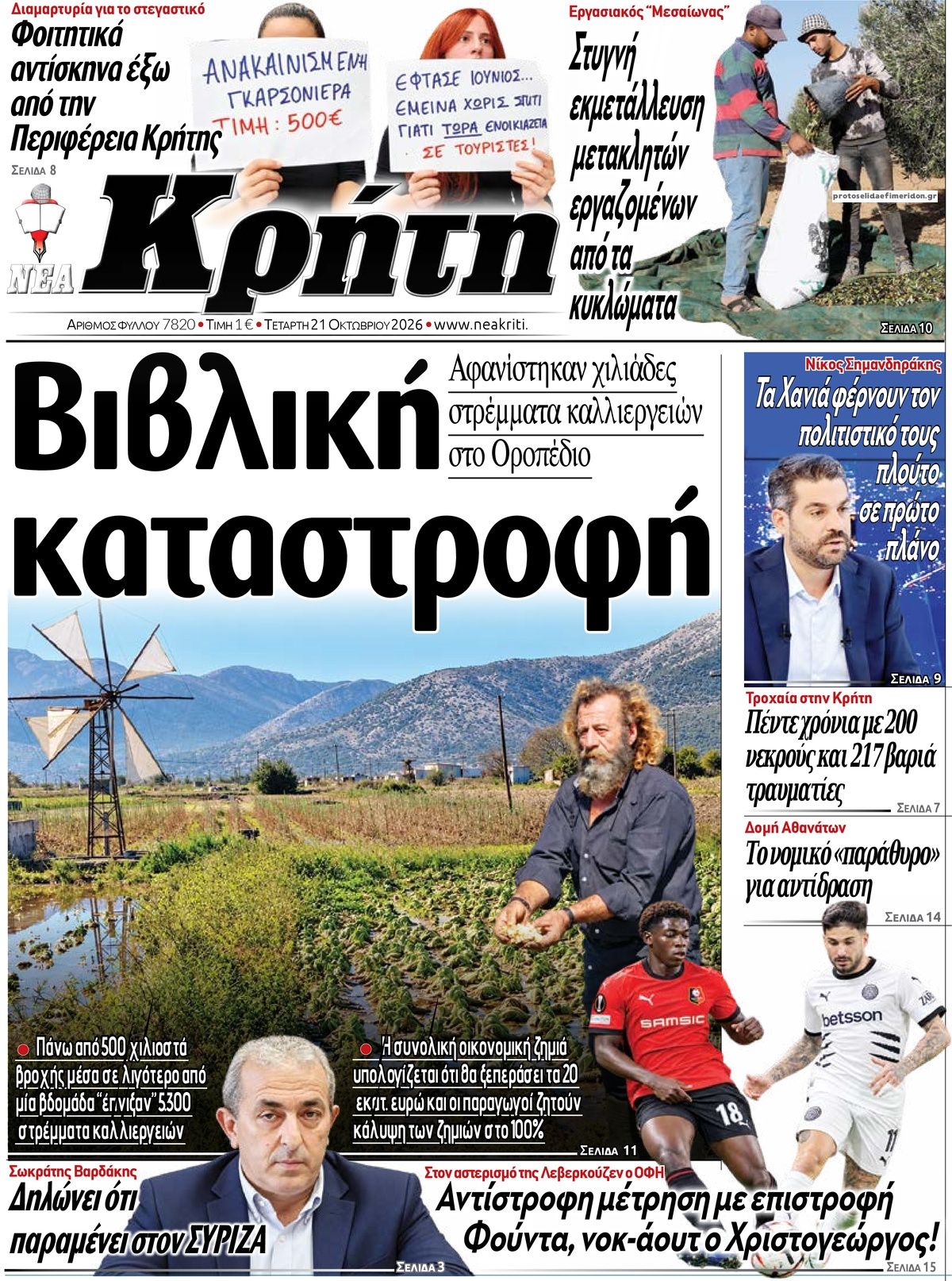 Πρωτοσέλιδο εφημερίδας Νέα Κρήτη 23/10/2026