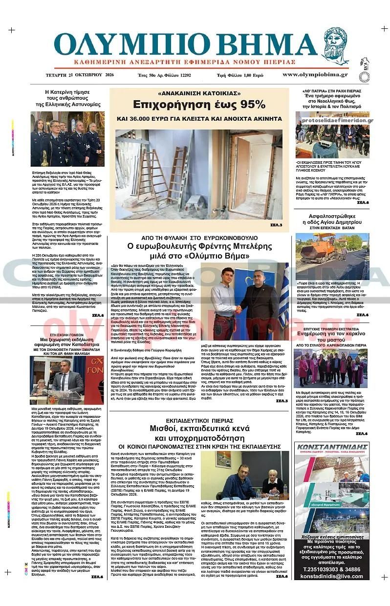 Πρωτοσέλιδο εφημερίδας Ολύμπιο Βήμα 23/10/2026