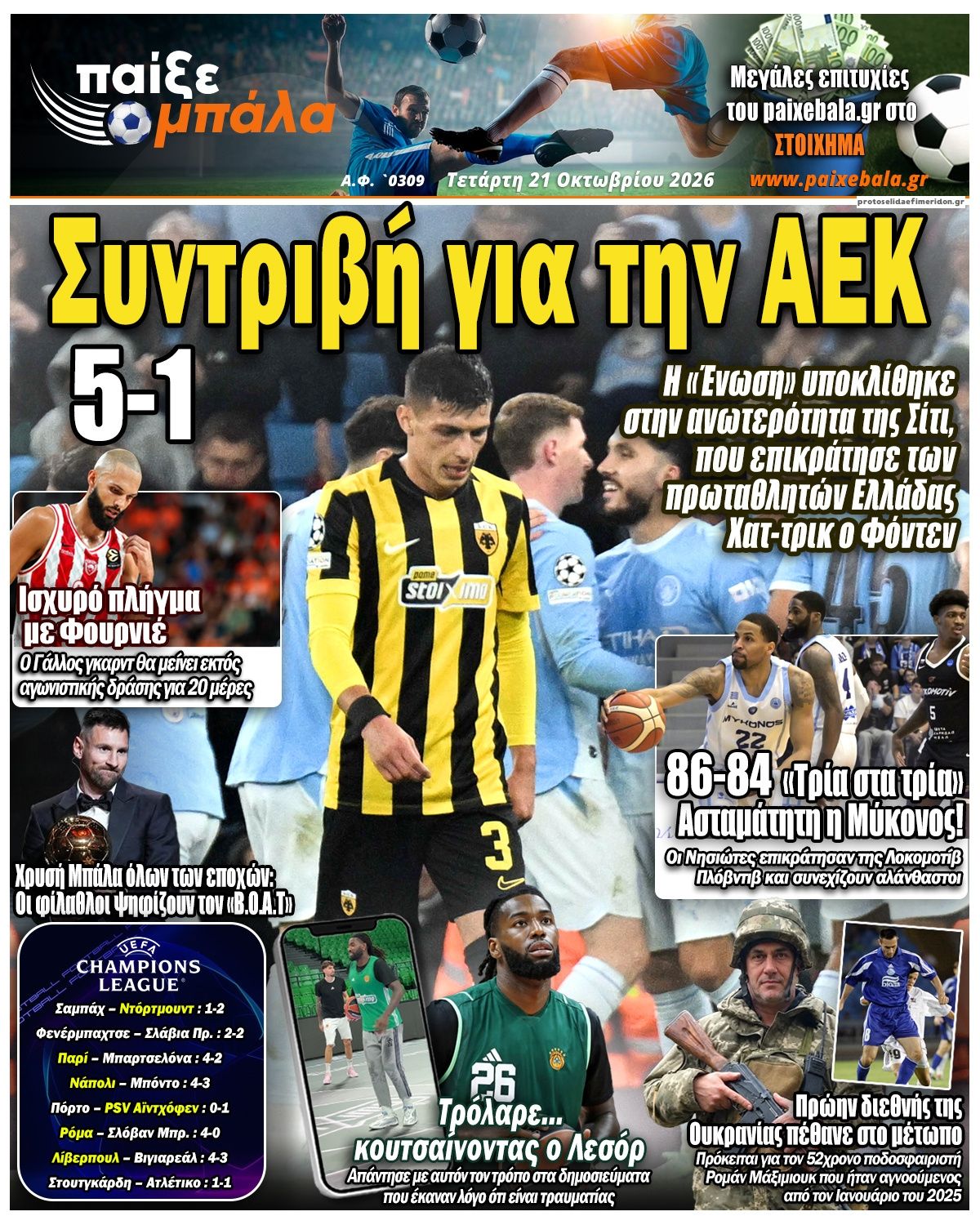 Πρωτοσέλιδο εφημερίδας Παίξε Μπάλα 23/10/2026