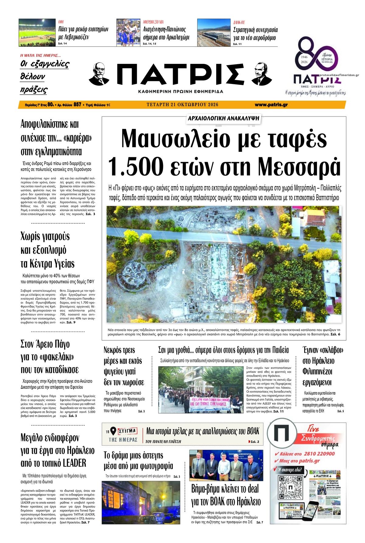 Πρωτοσέλιδο εφημερίδας Πατρίς 23/10/2026