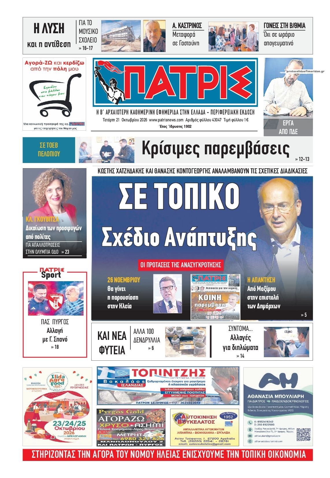 Πρωτοσέλιδο εφημερίδας Πατρις Ηλείας 23/10/2026