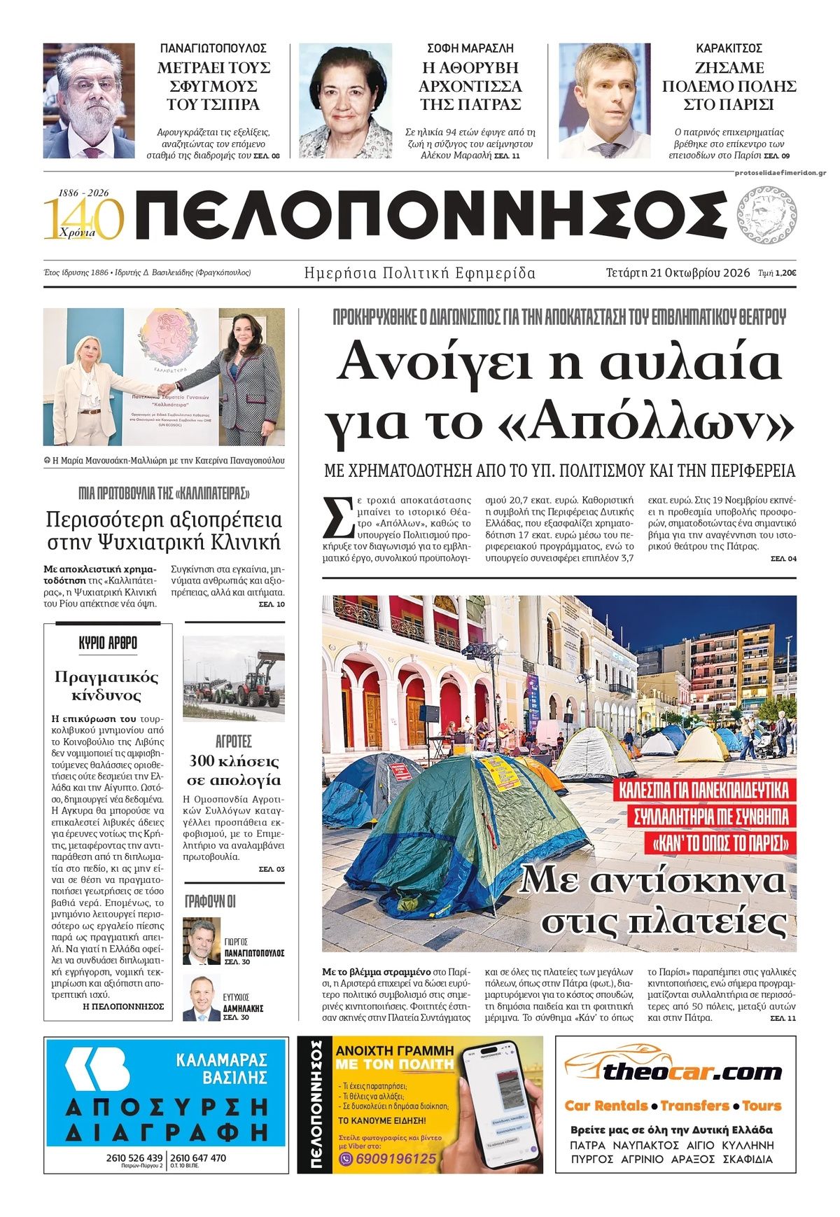 Πρωτοσέλιδο εφημερίδας Πελοπόννησος 23/10/2026