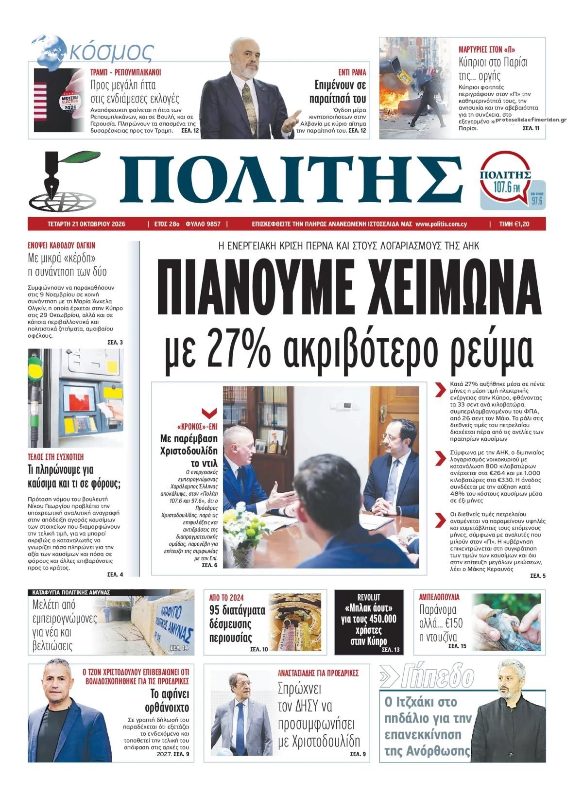Πρωτοσέλιδο εφημερίδας Πολίτης Κύπρου 23/10/2026