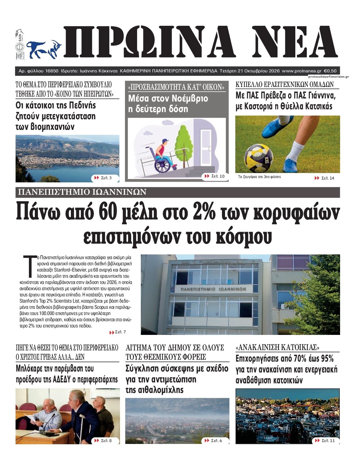 Πρωτοσέλιδο εφημερίδας Πρωινά Νέα Ιωαννίνων 23/10/2026