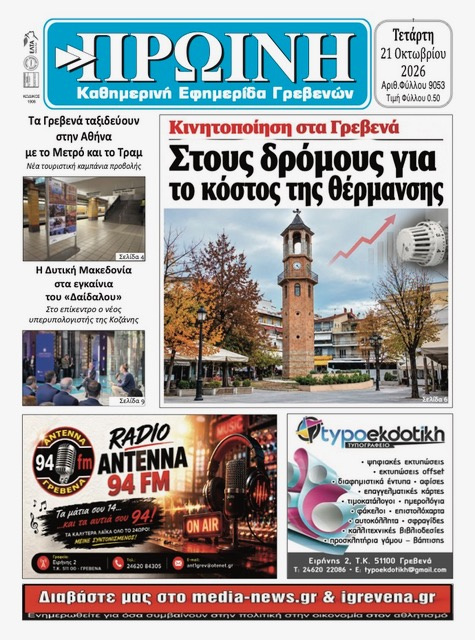 Πρωτοσέλιδο εφημερίδας Πρωινή Γρεβενών 23/10/2026