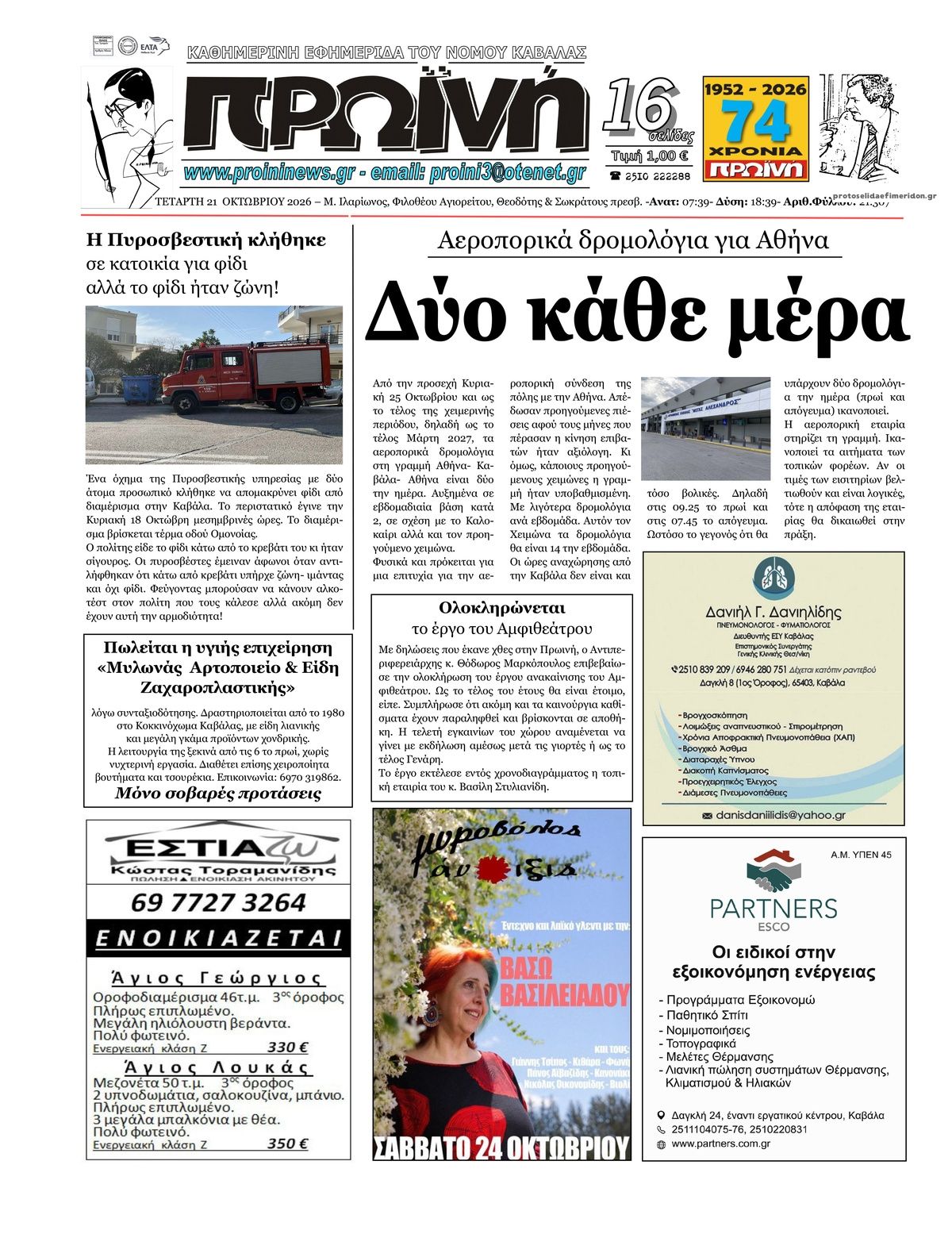 Πρωτοσέλιδο εφημερίδας Πρωινή Καβάλας 23/10/2026