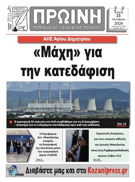 Πρωτοσέλιδο εφημερίδας Πρωινή Κοζάνης 23/10/2026