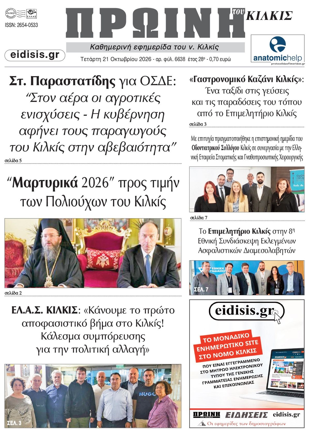 Πρωτοσέλιδο εφημερίδας Πρωινή Κιλκίς 23/10/2026
