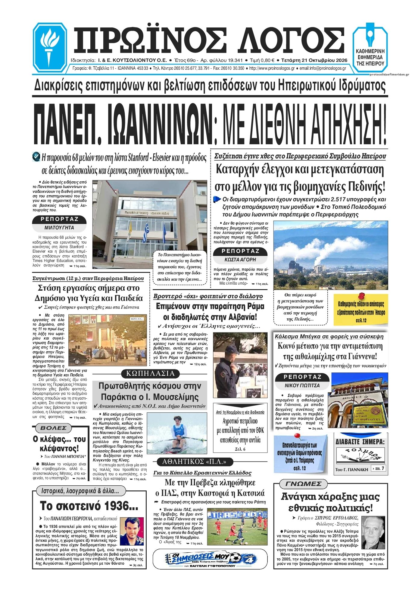 Πρωτοσέλιδο εφημερίδας Πρωινός λόγος Ιωαννίνων 23/10/2026
