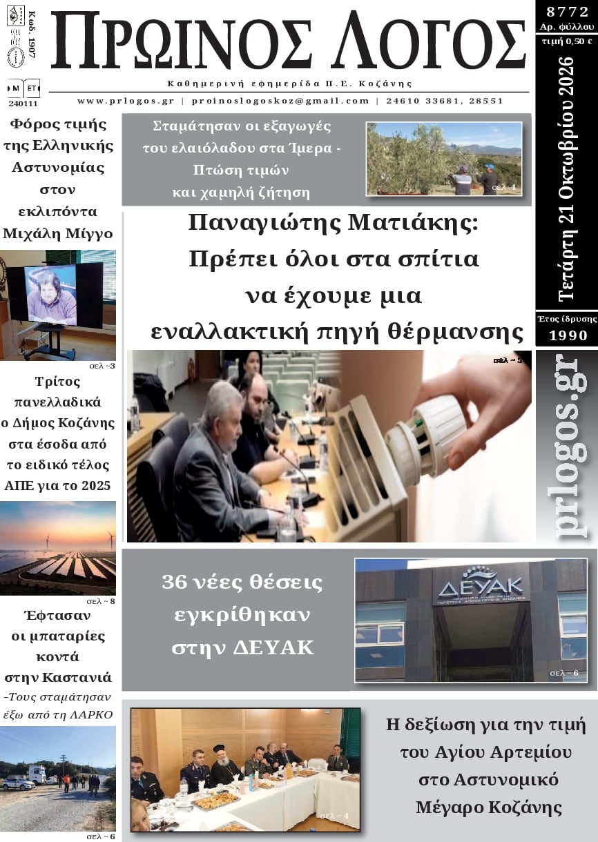 Πρωτοσέλιδο εφημερίδας Πρωινός λόγος Κοζάνης 23/10/2026