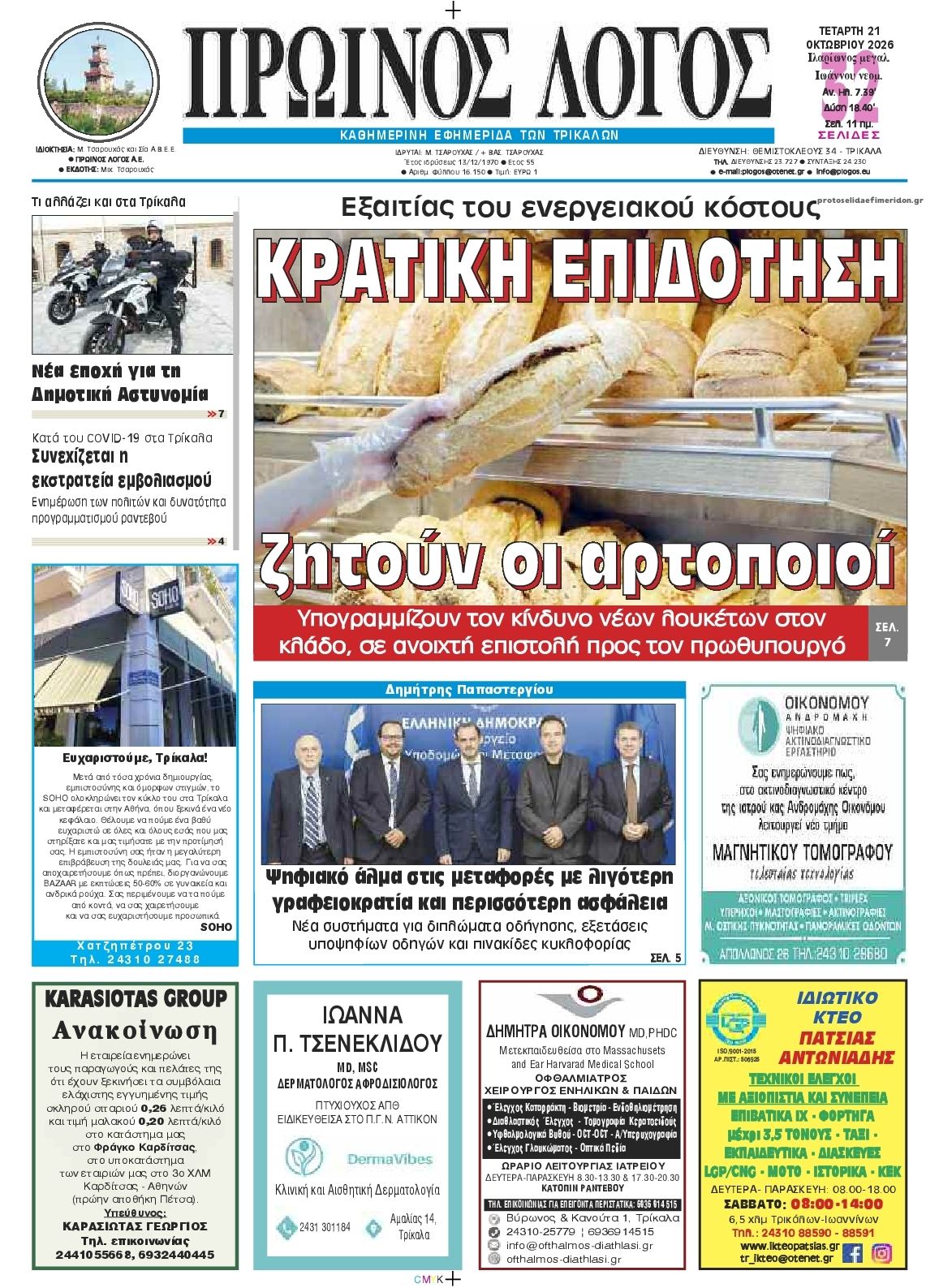 Πρωτοσέλιδο εφημερίδας Πρωινός λόγος Τρικάλων 23/10/2026