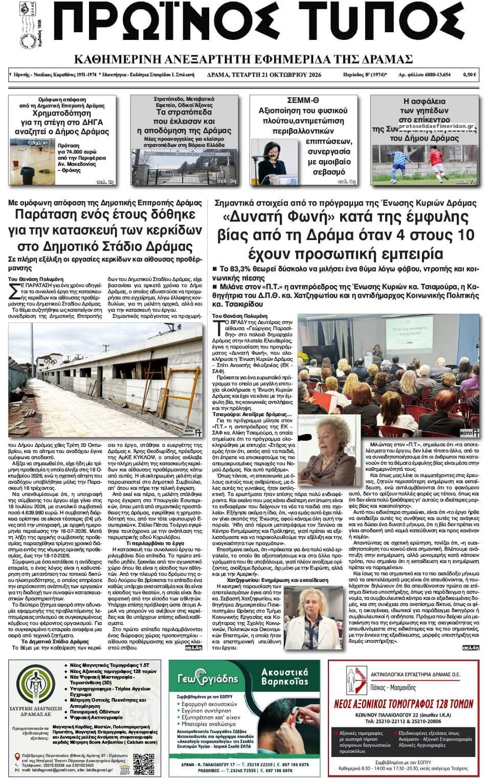 Πρωτοσέλιδο εφημερίδας Πρωινός Τύπος Δρ. 23/10/2026