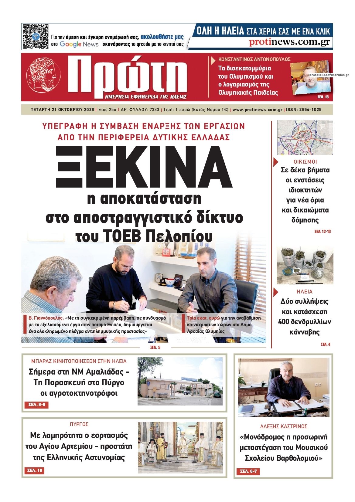Πρωτοσέλιδο εφημερίδας Πρώτη 23/10/2026